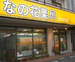 中央薬局 足利店