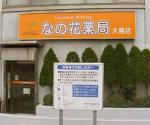 コムファ薬局 つくばみどりの店