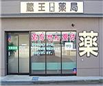 さくら薬局 根津店