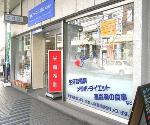 青横ファーマシー薬局 大井町店の写真