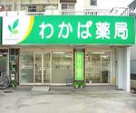アイセイ薬局 三ノ輪店