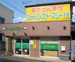 さくら薬局 豊海店
