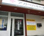 駅クオール薬局 ＪＲ京都店