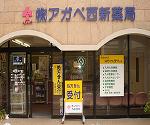 クオール薬局 勝田台店