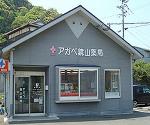 クオール薬局 館山店