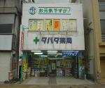 サンキュー薬局 錦町店