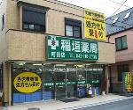 さくら薬局 栃木日ノ出店