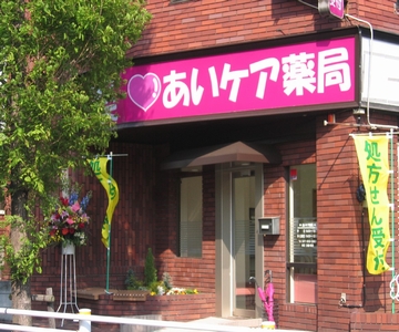 ユニスマイル薬局 駒沢店の写真