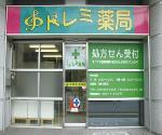 みゆき町薬局