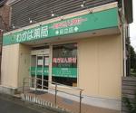 クリエイトＳ・Ｄ 三浦三崎店