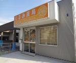 竹内薬局 田端新町店