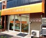 クリエイトＳ・Ｄ 茅ヶ崎松林店