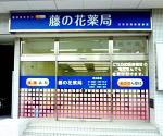 ツルハドラッグ 神楽店
