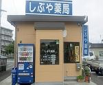 東御影グローバル薬局