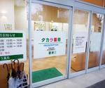 タカラ薬局 豊洲店