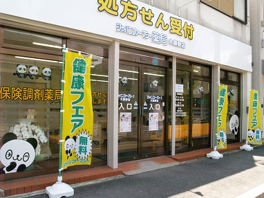 マルフジ鶴見薬局の写真