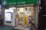 クリエイト薬局 裾野二ツ屋店