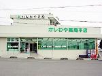 大信薬局 上到津店