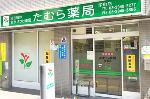 さくら薬局 大阪巽中店