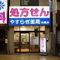 ウエルシア薬局 相模大野店