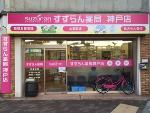 ヤマザワ調剤薬局 東鹿島店