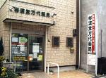 すこやか薬局 群馬八幡店