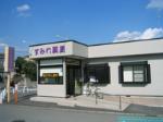 新興薬局 検見川浜店