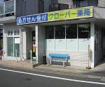 クレア薬局 馬見ヶ崎店