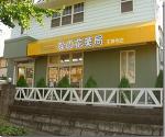 中央薬局 上三川店